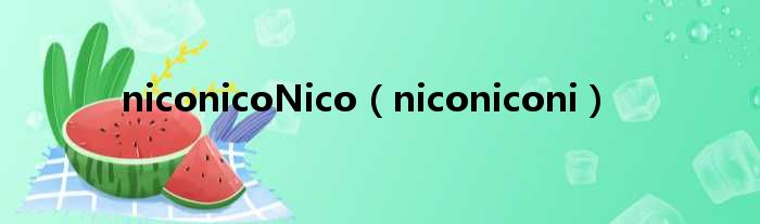 niconicoNico（niconiconi）