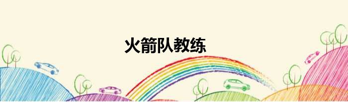 火箭队教练