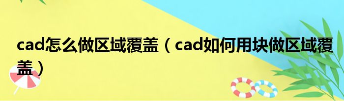 cad怎么做区域覆盖（cad如何用块做区域覆盖）