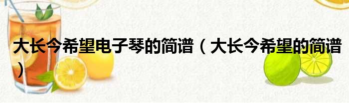 大长今希望电子琴的简谱（大长今希望的简谱）