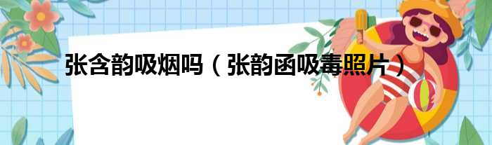 张含韵吸烟吗（张韵函吸毒照片）