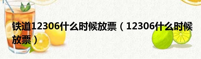 铁道12306什么时候放票（12306什么时候放票）