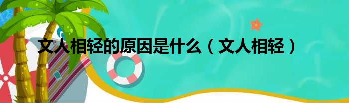 文人相轻的原因是什么（文人相轻）