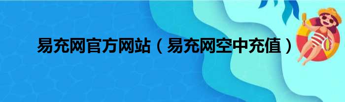 易充网官方网站（易充网空中充值）