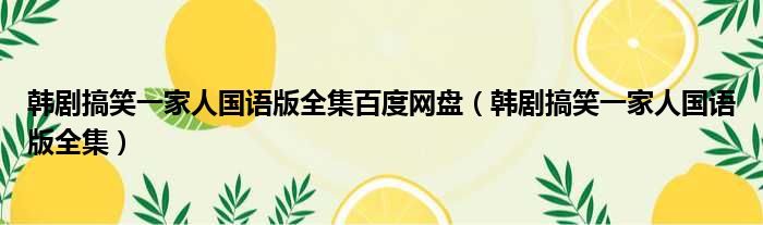 韩剧搞笑一家人国语版全集百度网盘（韩剧搞笑一家人国语版全集）