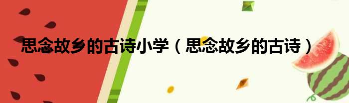 思念故乡的古诗小学（思念故乡的古诗）