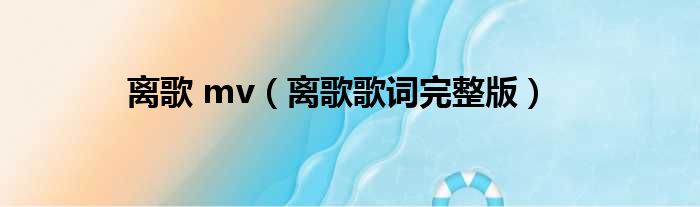 离歌 mv（离歌歌词完整版）