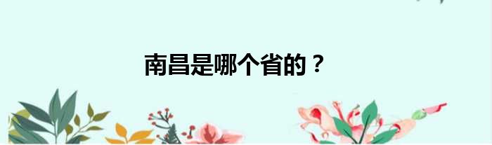 南昌是哪个省的？