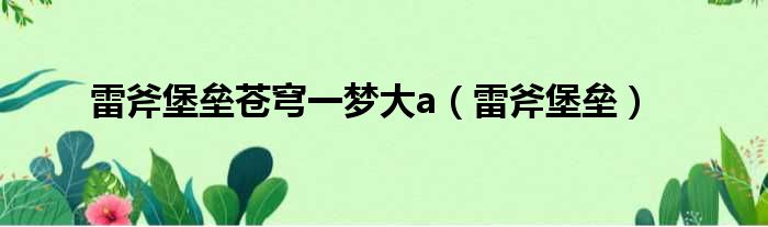 雷斧堡垒苍穹一梦大a（雷斧堡垒）