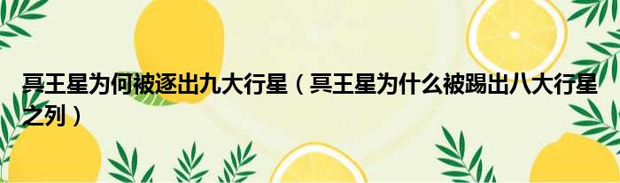 冥王星为何被逐出九大行星（冥王星为什么被踢出八大行星之列）