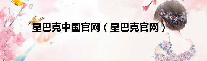 星巴克中国官网（星巴克官网）