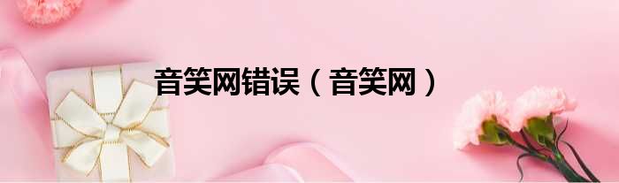 音笑网错误（音笑网）