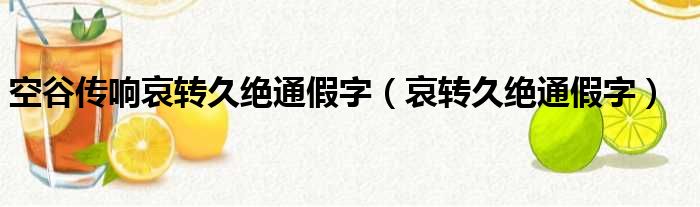 空谷传响哀转久绝通假字（哀转久绝通假字）