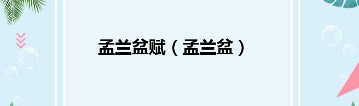 孟兰盆赋（孟兰盆）
