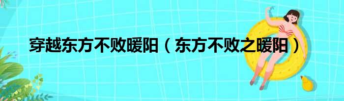 穿越东方不败暖阳（东方不败之暖阳）