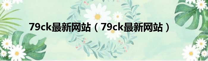 79ck最新网站（79ck最新网站）