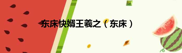 东床快婿王羲之（东床）