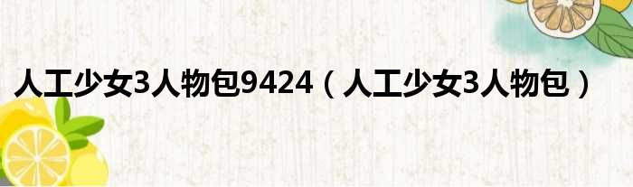 人工少女3人物包9424（人工少女3人物包）