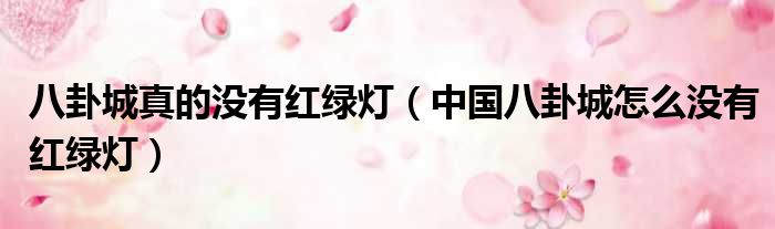 八卦城真的没有红绿灯（中国八卦城怎么没有红绿灯）