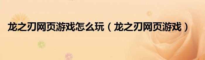 龙之刃网页游戏怎么玩（龙之刃网页游戏）