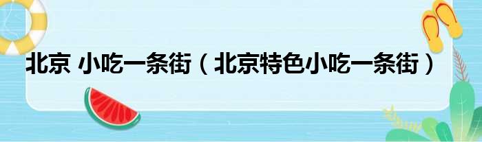 北京 小吃一条街（北京特色小吃一条街）