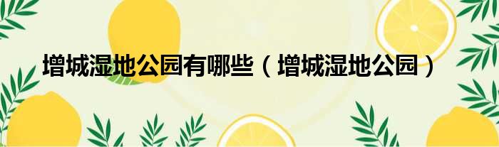 增城湿地公园有哪些（增城湿地公园）