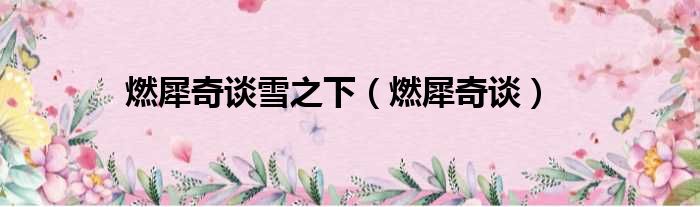 燃犀奇谈雪之下（燃犀奇谈）