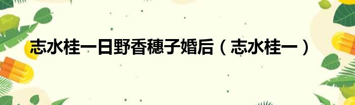 志水桂一日野香穗子婚后（志水桂一）