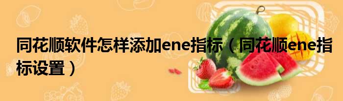 同花顺软件怎样添加ene指标（同花顺ene指标设置）