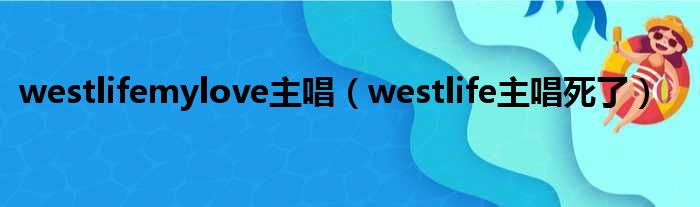 westlifemylove主唱（westlife主唱死了）