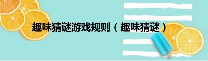 趣味猜谜游戏规则（趣味猜谜）