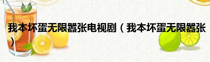 我本坏蛋无限嚣张电视剧（我本坏蛋无限嚣张）