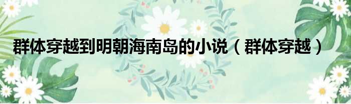 群体穿越到明朝海南岛的小说（群体穿越）