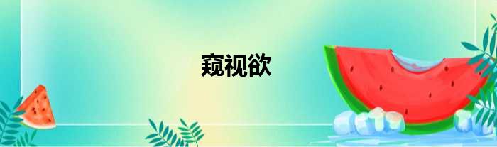 窥视欲