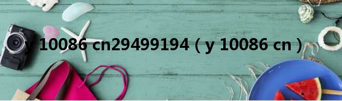 y 10086 cn29499194（y 10086 cn）
