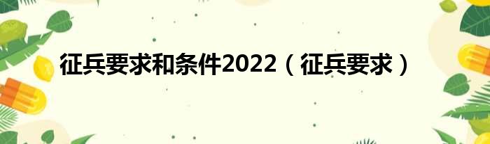 征兵要求和条件2022（征兵要求）