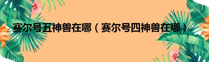 赛尔号五神兽在哪（赛尔号四神兽在哪）