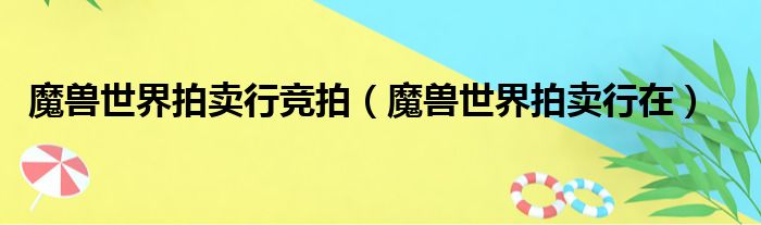魔兽世界拍卖行竞拍（魔兽世界拍卖行在）