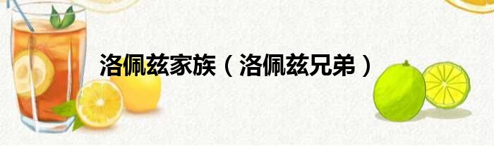 洛佩兹家族（洛佩兹兄弟）