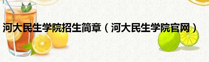 河大民生学院招生简章（河大民生学院官网）