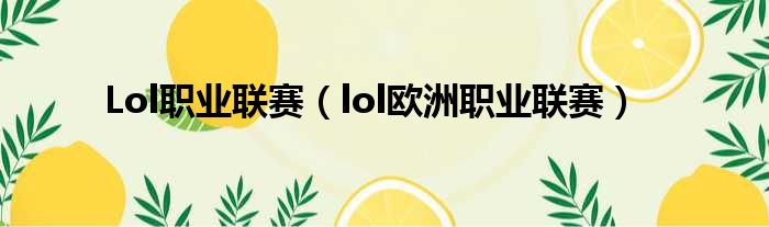 Lol职业联赛（lol欧洲职业联赛）