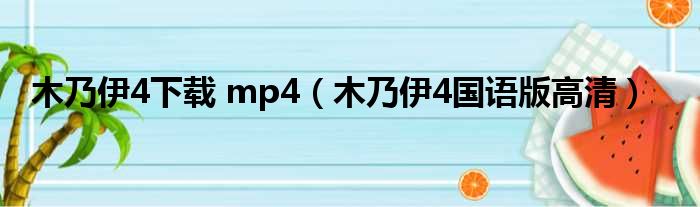 木乃伊4下载 mp4（木乃伊4国语版高清）