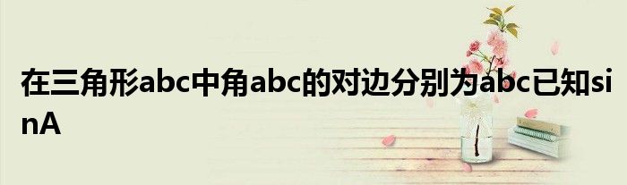 在三角形abc中角abc的对边分别为abc已知sinA