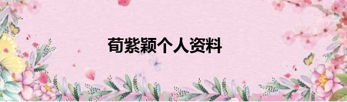 荀紫颖个人资料