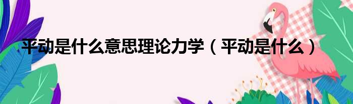 平动是什么意思理论力学（平动是什么）
