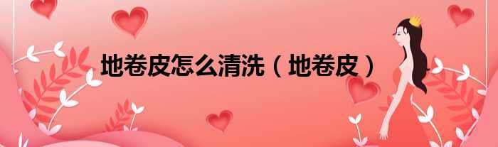 地卷皮怎么清洗（地卷皮）