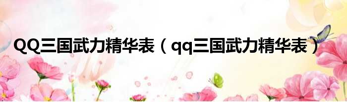 QQ三国武力精华表（qq三国武力精华表）