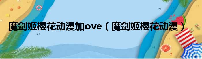 魔剑姬樱花动漫加ove（魔剑姬樱花动漫）