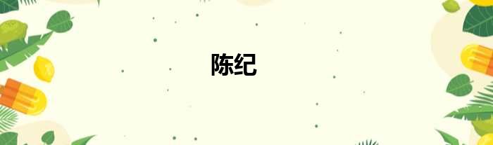 陈纪