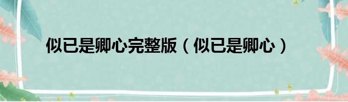 似已是卿心完整版（似已是卿心）